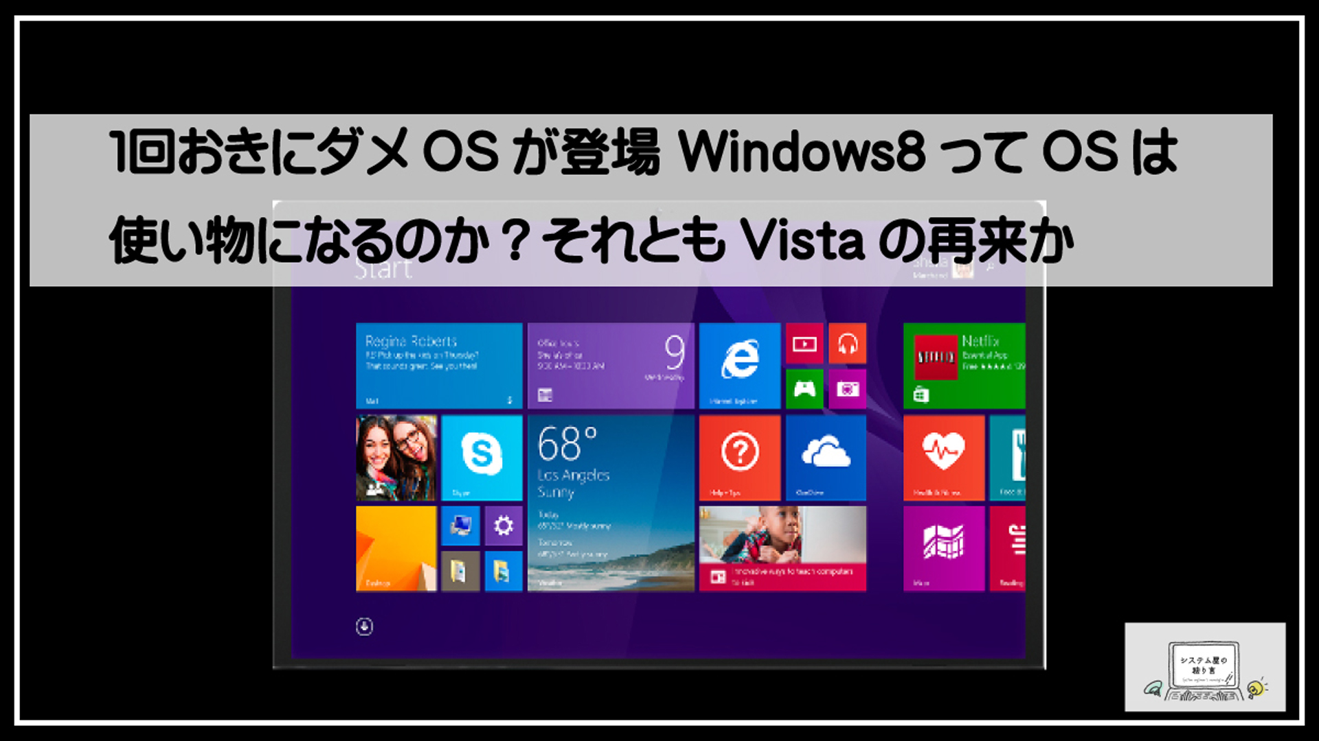 ＷＩＮ８はダメＯＳ1920