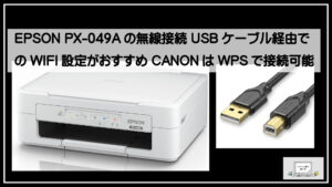 EPSON PX-049AのWI-FI設定 WPSでは不可 USBケーブルでドライバーから設定を CanonはWPSで接続可能