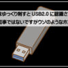 ＵＳＢ２０になる1920