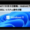 Windows11発売