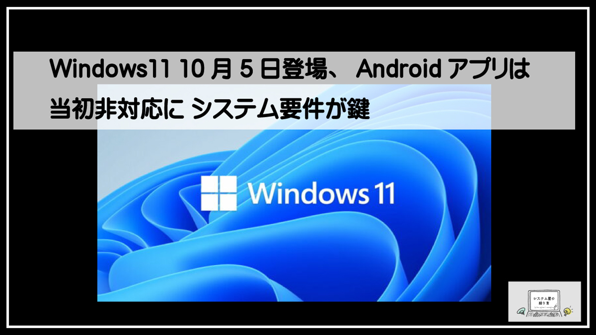 Windows11発売