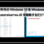 システム要件を満たさないwin111920