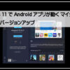 パソコンでAndroidアプリ1920