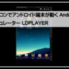 パソコンでアンドロイド端末が動く1920