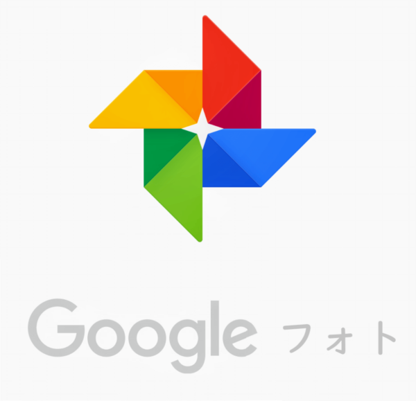 グーグルフォト