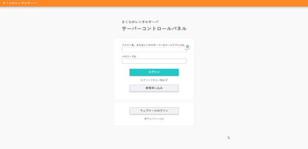 さくらサーバーログイン