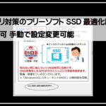 ＳＳＤ最適化設定使用不可1920