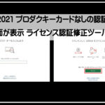 プロダクトキー表示1920