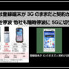 ３Ｇ４Ｇサムネ1920