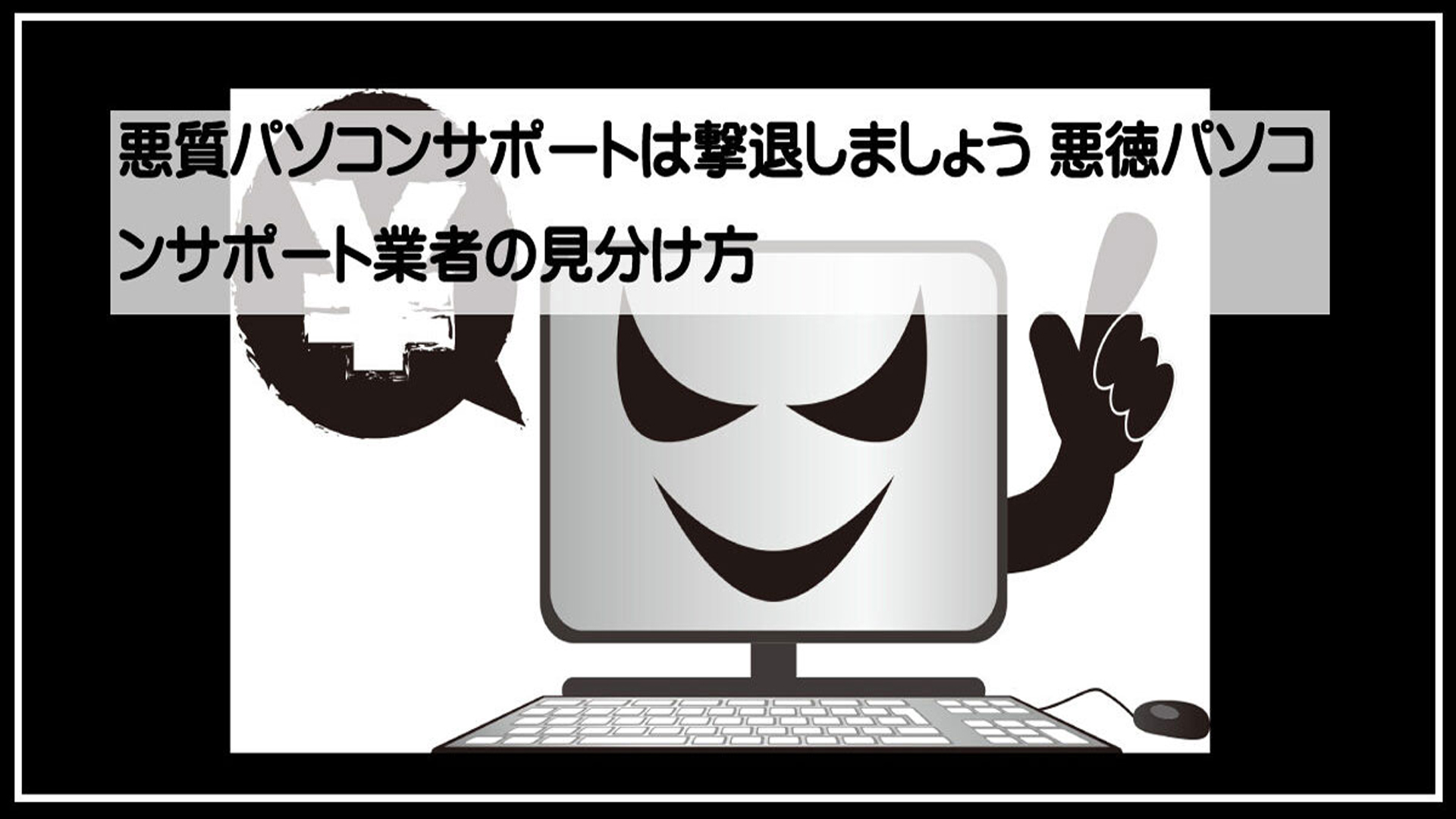 悪質サポート日本ＰＣサービス1920