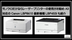 モノクロだけならレーザープリンター A3対応なら角2の封筒印刷も可能 Canon中古購入ポイント説明