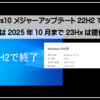 22Ｈ2で提供終了