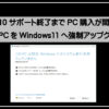 Windows11アップグレード