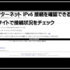 ＩＰＶ６チェック