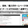 アフィンガーへ変更サイト